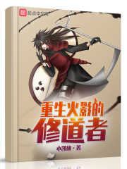 重生火影的修道者章节列表