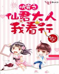 快穿之仙君大人我看行章节列表