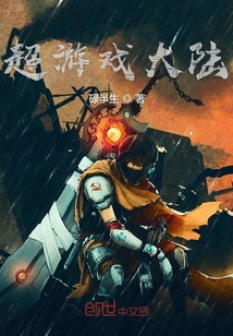 超游戏大陆章节列表