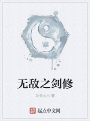 无敌之剑修章节列表