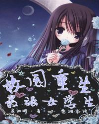 校园重生之最强女学生章节列表