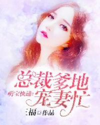 萌宝快递：总裁爹地宠妻忙章节列表