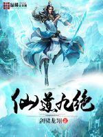 仙道九绝章节列表