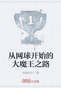 从网球开始的大魔王之路章节列表