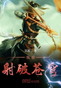 我能射破苍穹章节列表