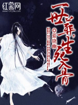 一世葬生死入骨章节列表