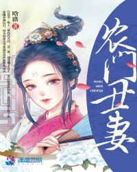 农门丑妻章节列表