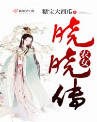 农女晓晓传章节列表