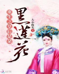 重生之皇后是朵黑莲花章节列表