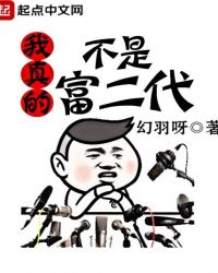 我真的不是富二代章节列表