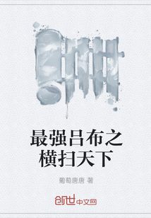 最强吕布之横扫天下章节列表