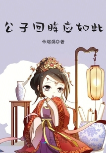 公子回眸应如此章节列表