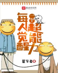 每人觉醒一个超能力章节列表