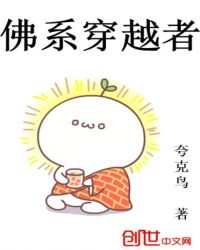 佛系穿越者章节列表