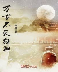 万古不灭狂神章节列表