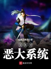 赏善罚恶大系统章节列表