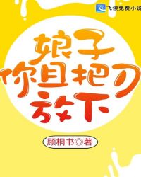 娘子，你且把刀放下章节列表