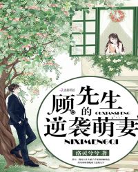 顾先生的逆袭萌妻章节列表