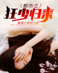 都市之狂少归来章节列表