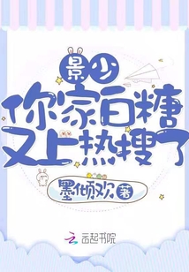 景少你家白糖又上热搜了章节列表