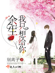 余生我只想给你章节列表