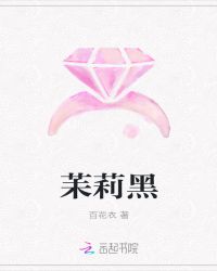 苿莉黑章节列表