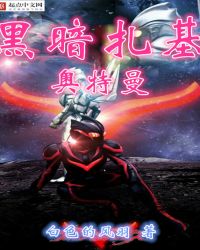 黑暗扎基奥特曼章节列表