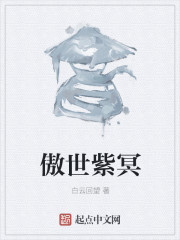 傲世紫冥章节列表