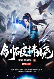 剑破拂晓章节列表