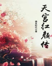 天宫红颜传章节列表