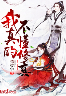 我真的不懂修真章节列表