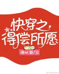 得偿所愿[快穿]章节列表