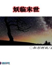 妖临末世章节列表