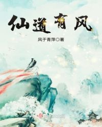 仙道有风章节列表