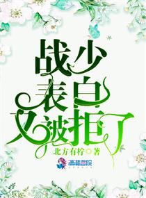 战少表白又被拒了章节列表