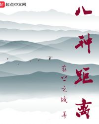 八种距离章节列表