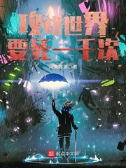 攻略世界要死一千次章节列表