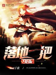 落地一把98K章节列表