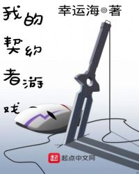 我的契约者游戏章节列表