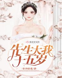 先生大我十五岁章节列表