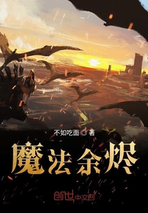 魔法余烬章节列表