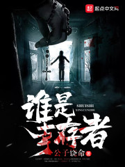 谁是幸存者章节列表