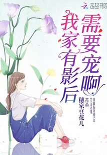 我家有影后需要宠啊章节列表