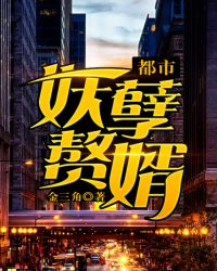 都市妖孽赘婿章节列表