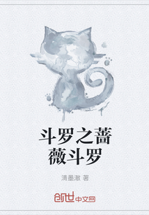 斗罗之蔷薇斗罗章节列表