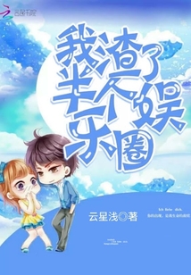 我渣了半个娱乐圈章节列表