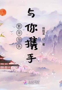 繁华尽头与你携手章节列表