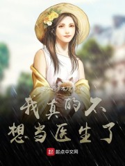 我真的不想当医生了章节列表