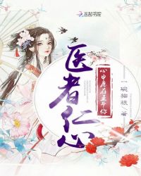 医者仁心，心中愿存王爷你章节列表