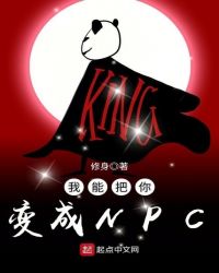 我能把你变成NPC章节列表